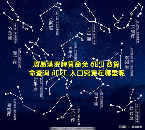 周易塔罗牌算命免 🦋 费算命查询 🐎 入口究竟在哪里呢